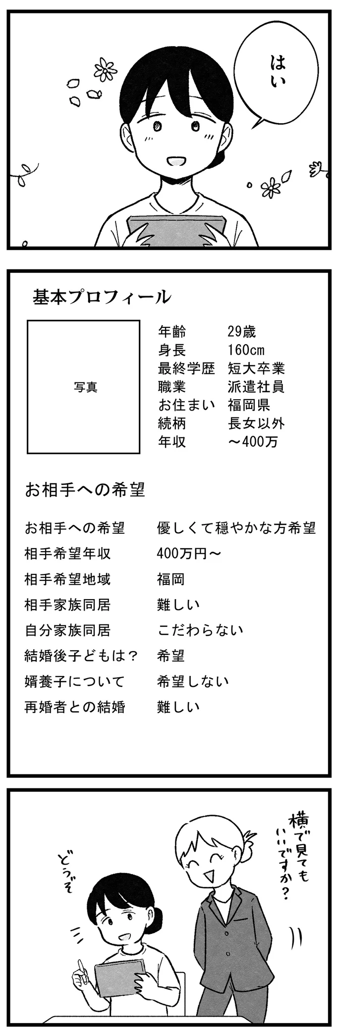 『結婚さえできないわたし 29歳からの婚活地獄』 83.webp