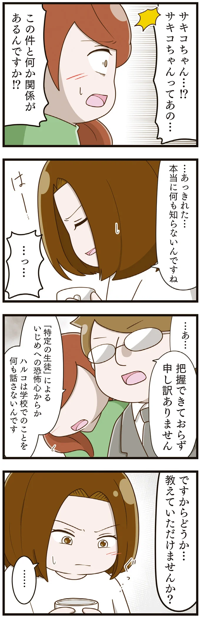 『家族全員でいじめと戦うということ。』 08-03.png