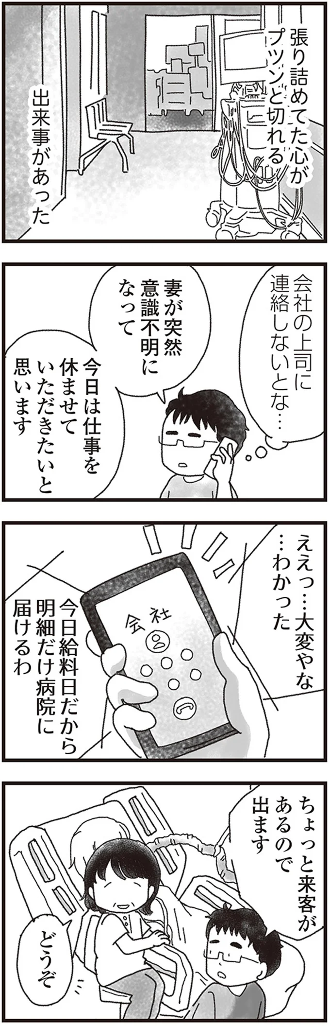 信頼する人物が病院に。顔を見た瞬間、張り詰めていた糸が切れて涙が.../私がシングルファザーになった日 08-01.png