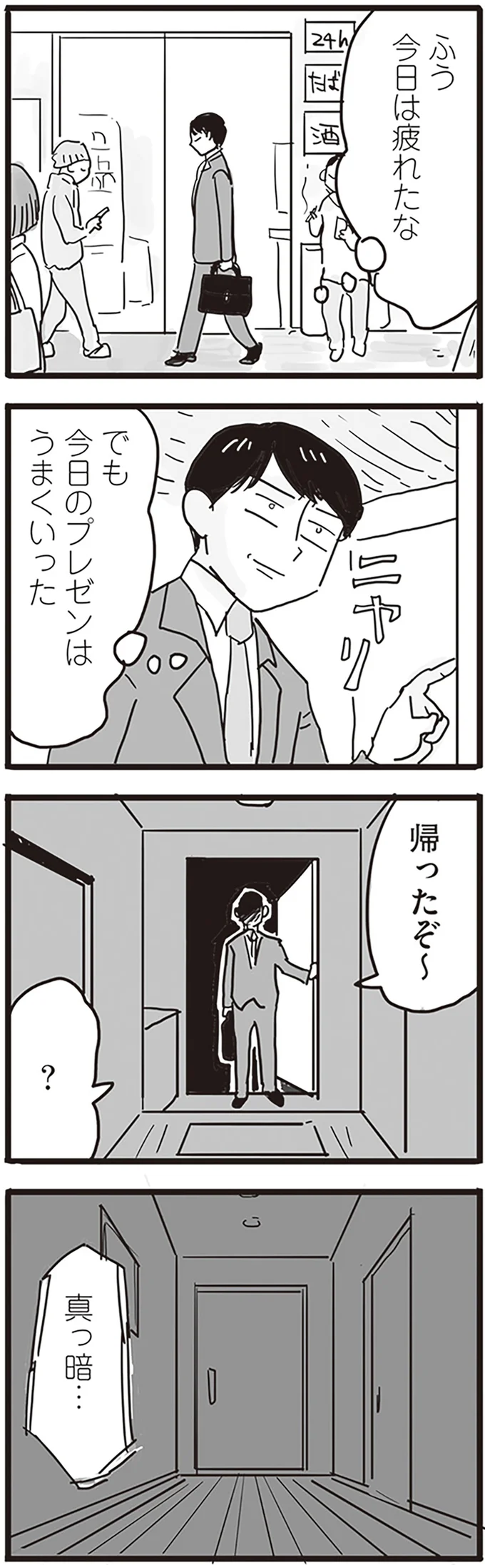 「俺は仕事も家庭もうまくいっている」。モラハラ夫が帰宅すると自宅は真っ暗で...／99%離婚 モラハラ夫は変わるのか 13752438.webp