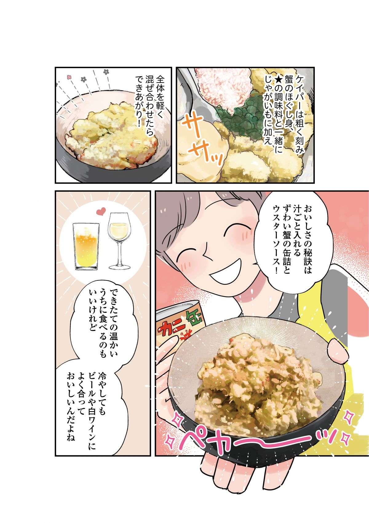 疲れた夜に元気を充電。ヒモが作るちょっと贅沢な「蟹入りポテトサラダ」／はたらく彼女と、つくるヒモ 5.jpg