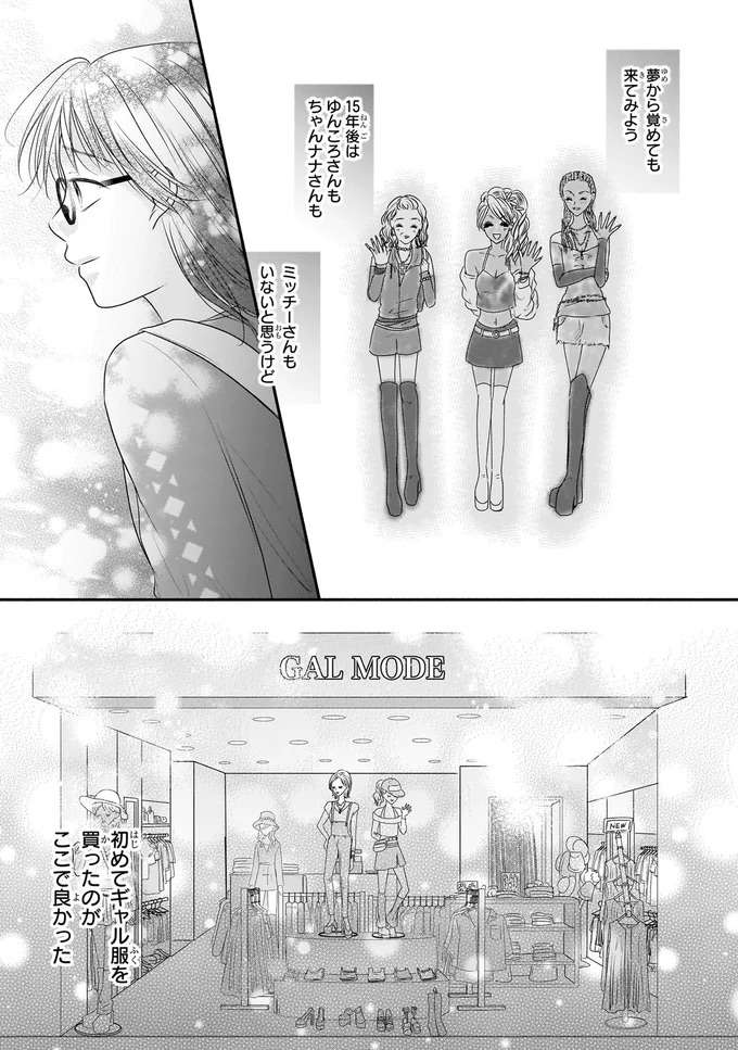 「楽しかったよ」初めてのギャル服選びで素敵な出会いに感謝／30歳喪女、平成ギャルになる1 mojo20_8.jpeg