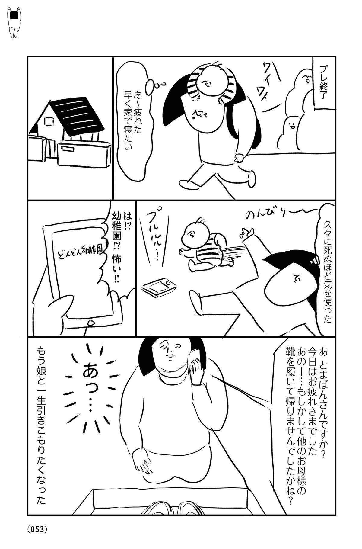 幼稚園のプレ保育で大恥...！ 母と娘が「引きこもりたくなった理由」／なぜだかうまく生きられないッ！ 6.jpg