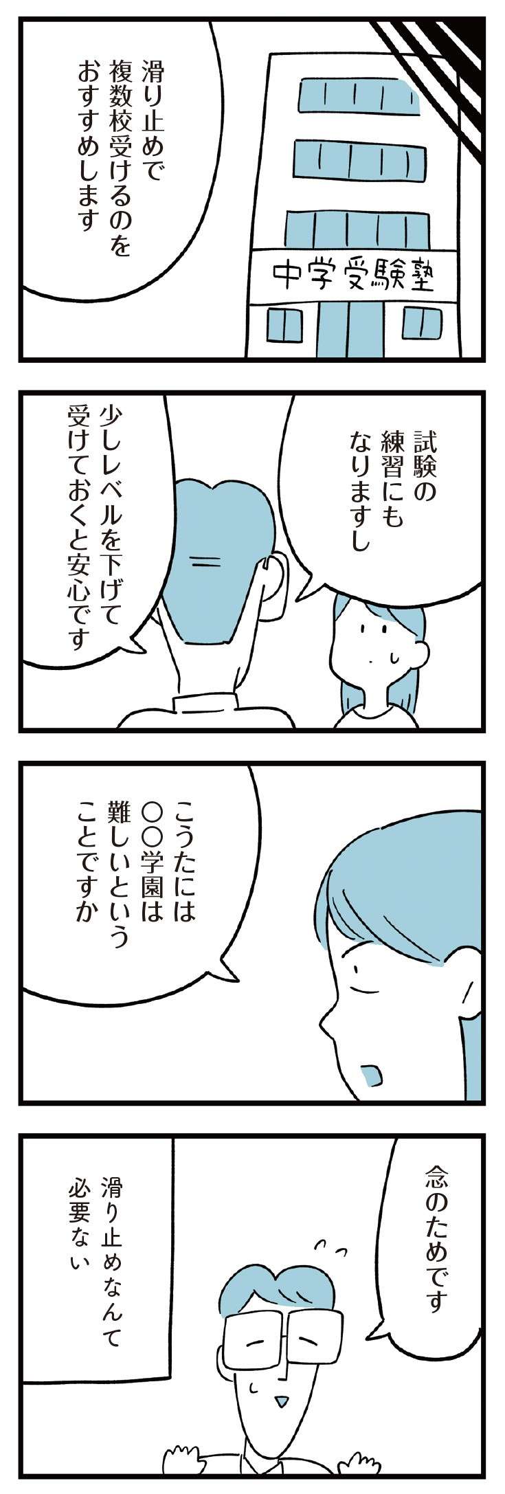 「滑り止めは必要ない」母が選んだ中学1校だけを受験。合否は...／すべては子どものためだと思ってた 12.jpg