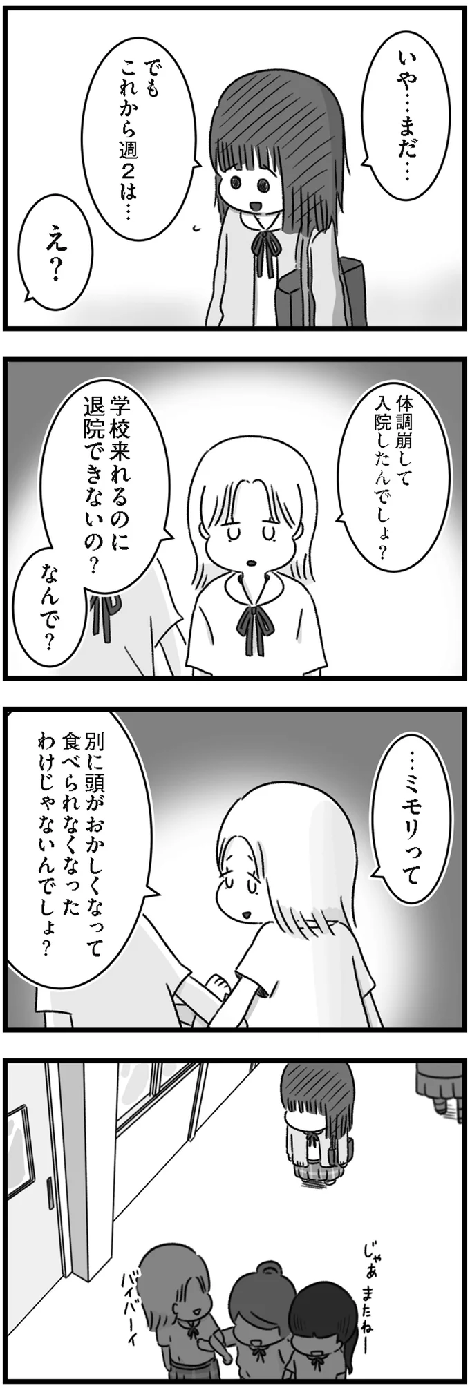 「学校来れるのに退院できないの？」友だちが放った何気ない言葉に動揺していまい...／精神科病棟の青春 12221540.png