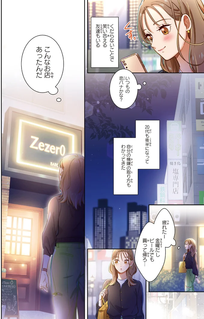 ガチ恋を避けてきた20代後半の私。充実しているけどふと寂しいのはなぜ？／恋フレ 〜恋人未満がちょうどいい〜1 01-06.webp