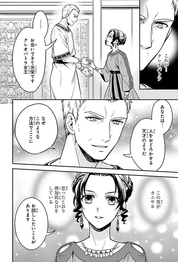 「知識で争いが避けられるなら」女王の勇気と覚悟が英雄の心を動かした！／古代エジプト最後の女王クレオパトラ 65.webp