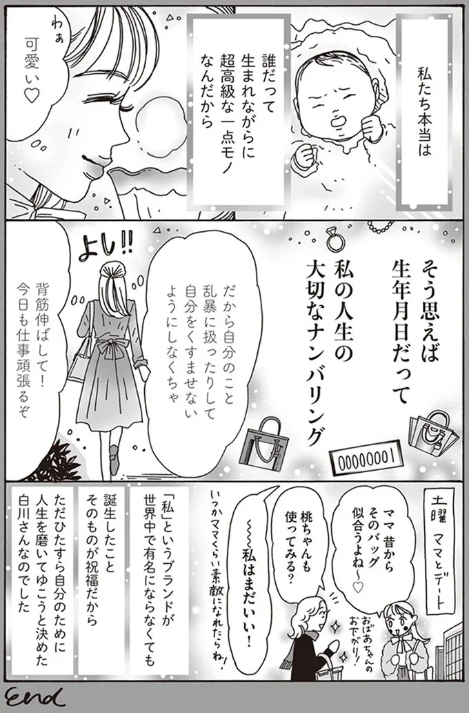 「私」は唯一無二のブランドだから！ 自分のために人生を磨く白川さん／メンタル強め美女白川さん 02-04.png