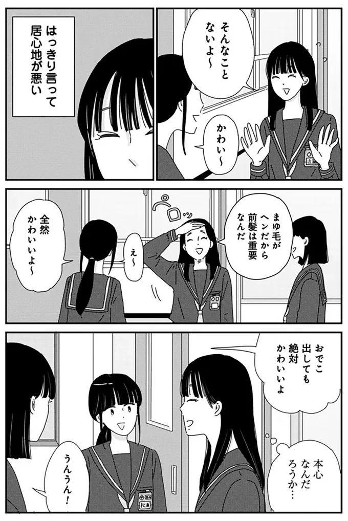 「おでこ出してもかわいいよ」は信じていいの!? 探り合う女子トークが苦手！／マイペースと歩く 14860132.webp