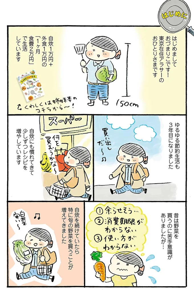 『おひとりさまのゆたかな年収200万生活』『四季の野菜レシピ』 35-01.png