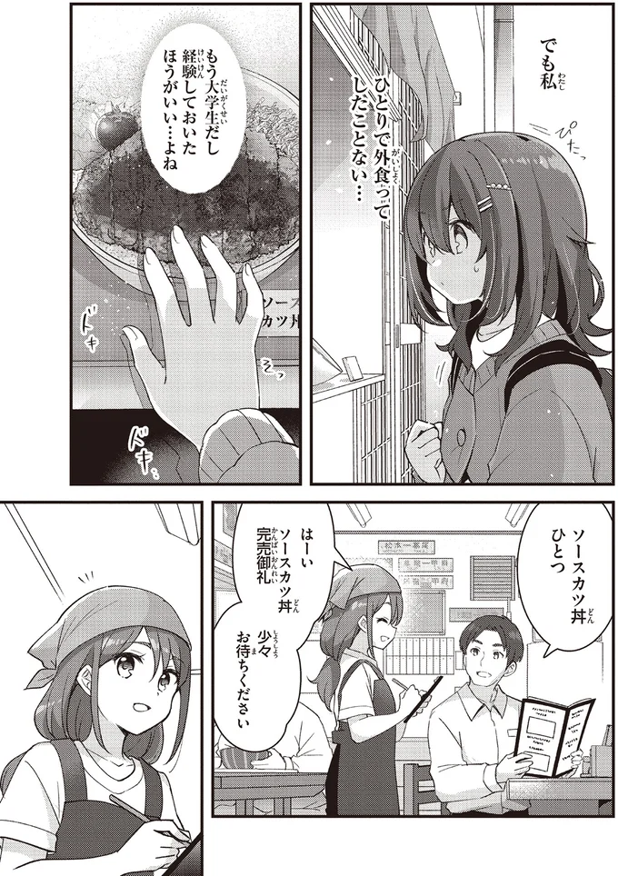 人付き合いが苦手な女子大生。食べることは好きだけど「一人外食」はちょっと無理⁉／日々は過ぎれど飯うまし 17.webp