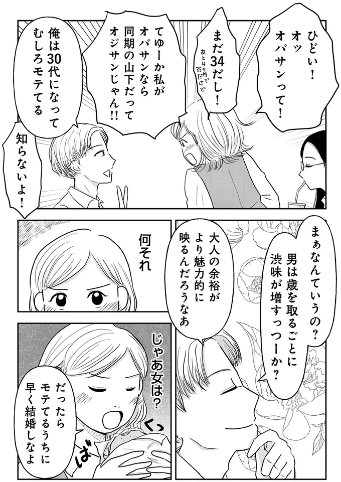 「みんな結婚してるから私も結婚したい」34歳婚活女性の本音。同期に「現実を見ろ」と言われ...／「女はおごられて当然」と思ってる昭和引きずり女が、婚活した話 02-03.webp