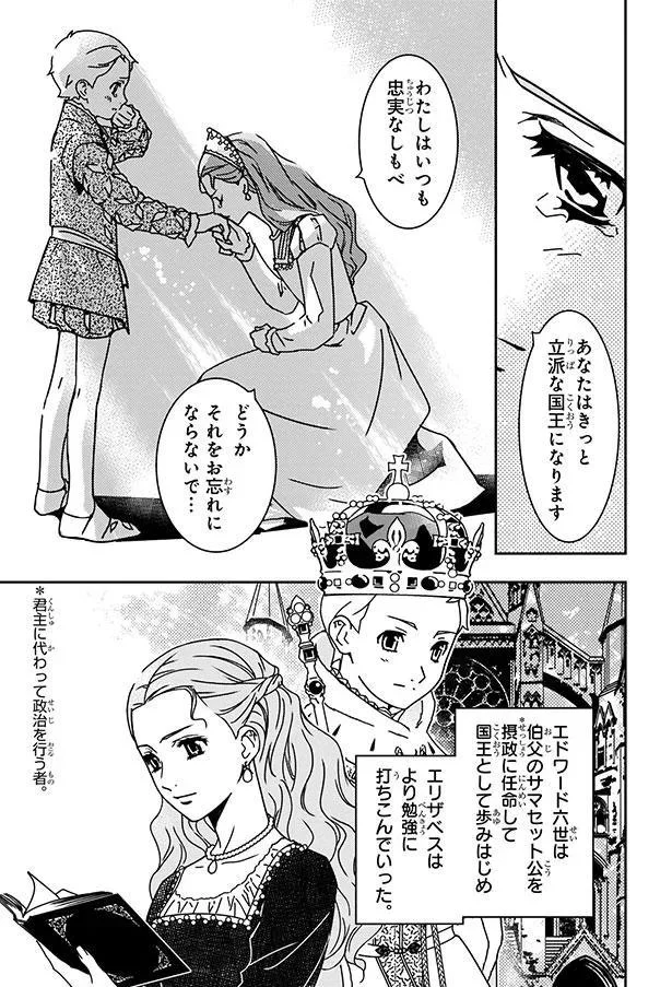 『まんが人物伝 エリザベス女王一世 イギリスを大国に導いた女王』 04-05.png