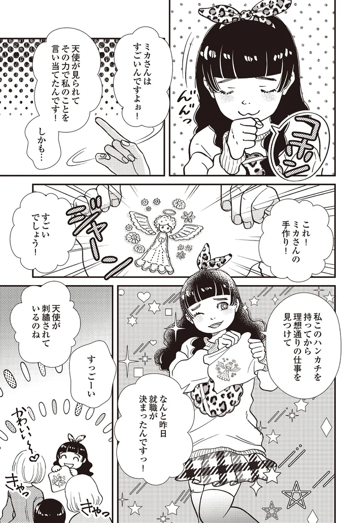 『天使さまと呼ばないで　スピリチュアル教祖になった主婦』 04-05.png