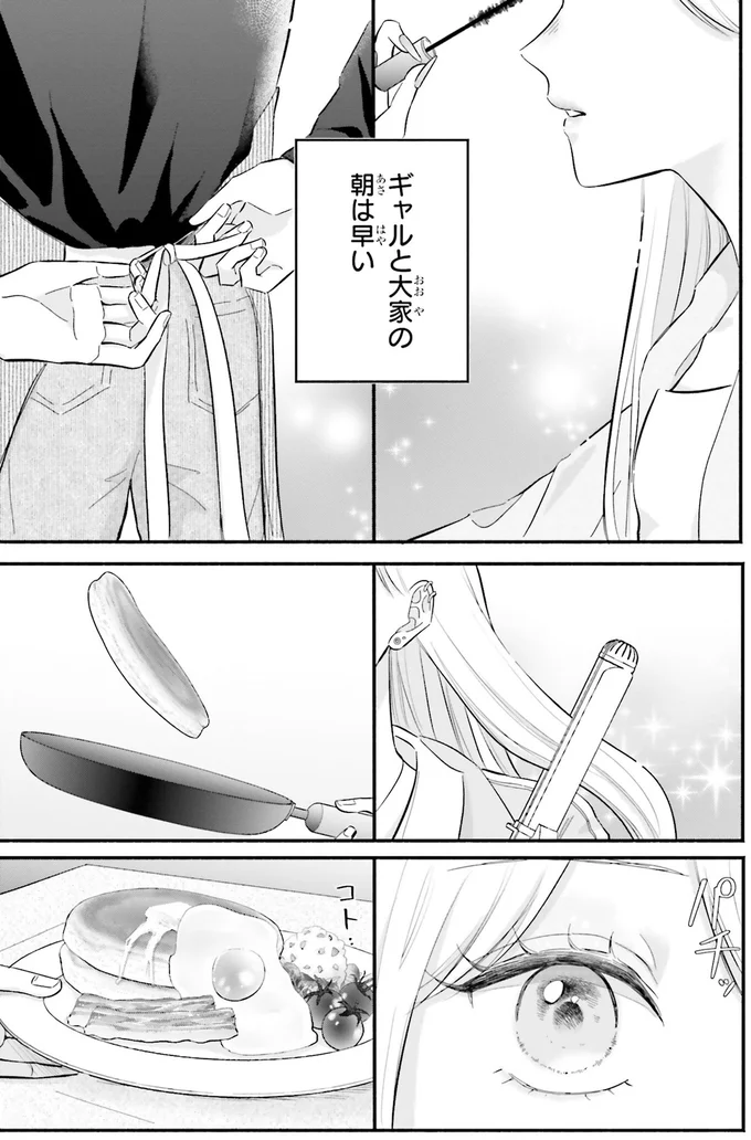 何時間かかっても! キラキラ女子高生がメイクで武装する理由/ギャルと大家さん1 05-01.png