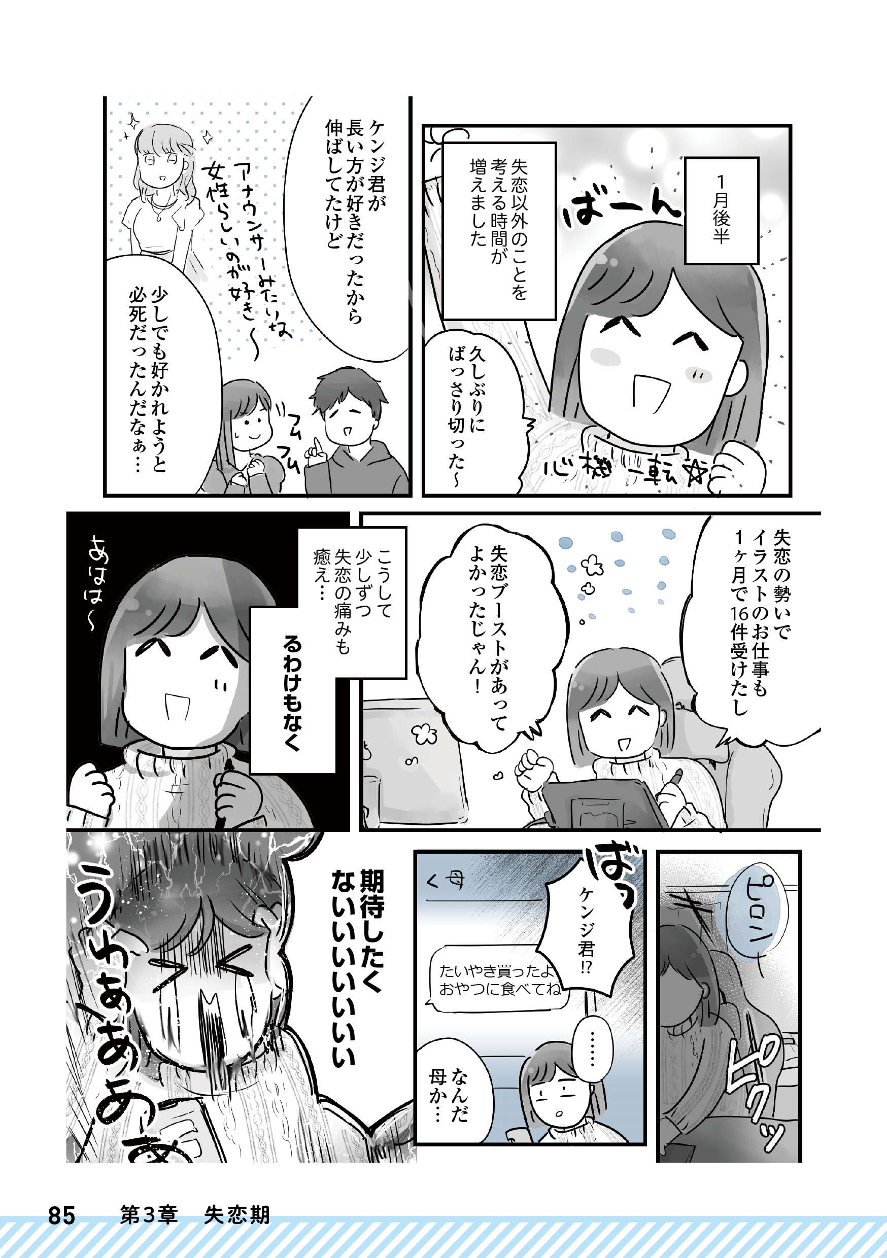 30代前半で初めての失恋。初カレがいまだに夢に出てくる！ 「新しい恋をすればいいってほんと？」 34sai_honmon_85.jpg