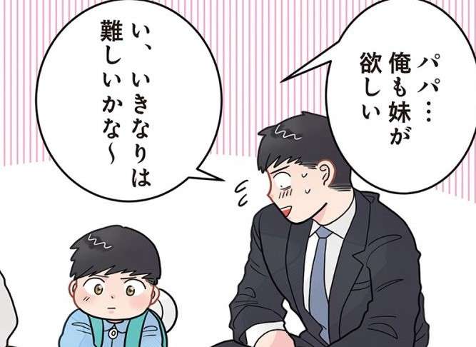 「俺も妹が欲しい」と言われ動揺するパパ。さらに息子から「度肝を抜く一言」が!?／保育士でこ先生