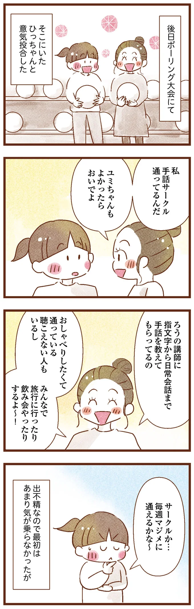 耳が聴こえないわたしが「出会った人」。仲良くなれなそうと思ったが...／聴こえないわたし 母になる 03-03.png