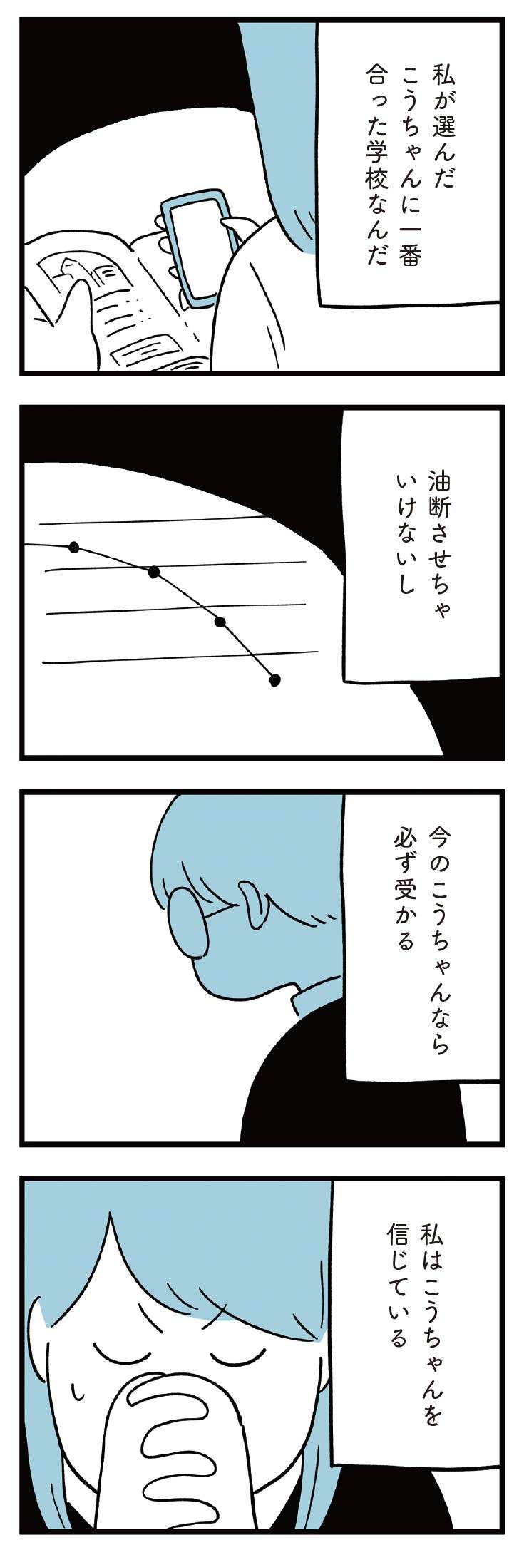 「滑り止めは必要ない」母が選んだ中学1校だけを受験。合否は...／すべては子どものためだと思ってた 14.jpg