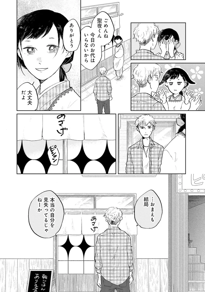 「自分を見失ってほしくない」物静かな彼女が明かした本心／29時の朝ごはん〜味噌汁屋あさげ〜 21-08.png