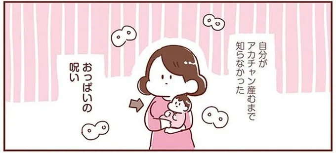 出産するまで知らなかった...外出しても頭を巡る「おっぱいの呪い」／365日アカチャン満喫生活