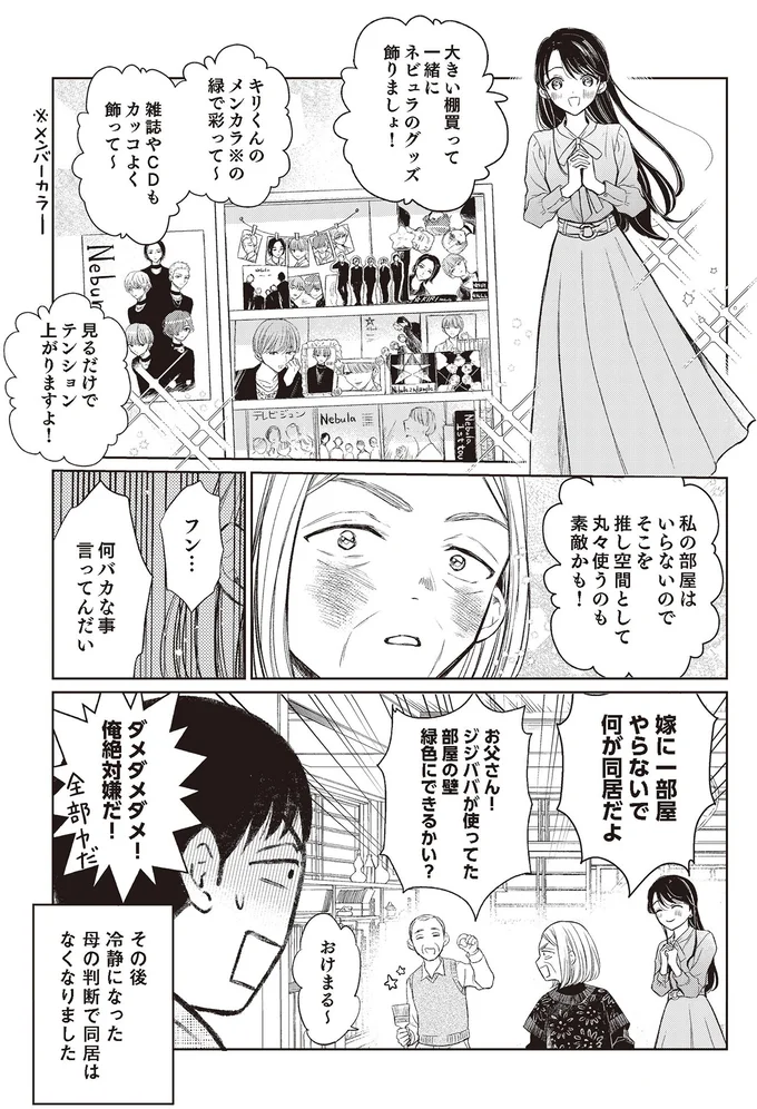 『嫁姑の推し活』 04-03.png