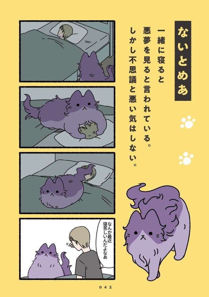 一緒に寝ると悪夢にうなされる？ 仕方なく猫を寝室から締め出してみると...／ねこもんすたー 1.jpg