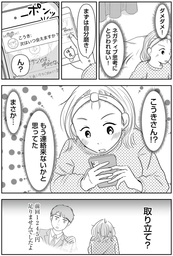 『「女はおごられて当然」と思ってる昭和引きずり女が、婚活した話』 03-08.webp