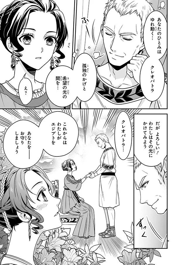 「知識で争いが避けられるなら」女王の勇気と覚悟が英雄の心を動かした！／古代エジプト最後の女王クレオパトラ 68.webp