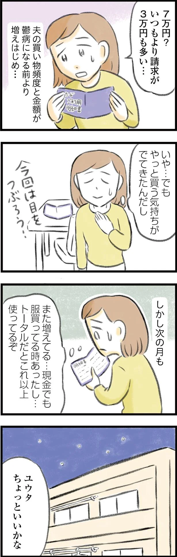 心を病んだ夫のカード請求が増えてきて...妻の指摘に夫が見せた「予想外の反応」／夫婦で心を病みました 22.png