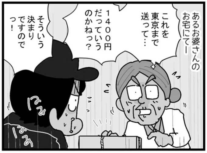 宅配便の料金に物言いが!? ツンデレなおばあさんの励ましで複雑な気持ちに.../リアル宅配便日記