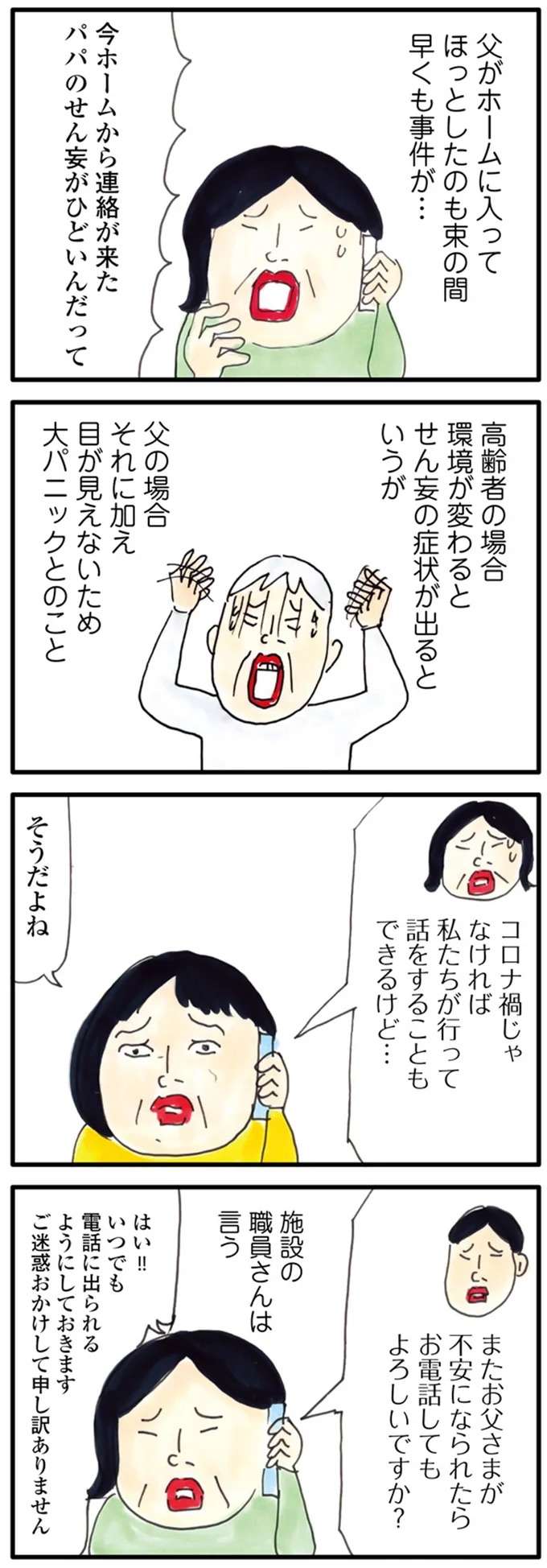 「借金のカタに拉致され、監禁されてるんだ」老人ホームの父からの電話に娘は／介護ど真ん中！親のトリセツ kaigo7_1.jpeg