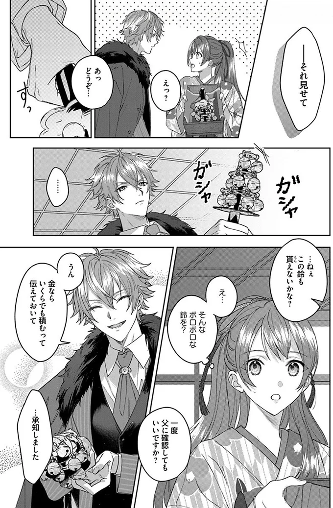 『あやかし恋廻り～暁の誓い～ 1』 03-01.png