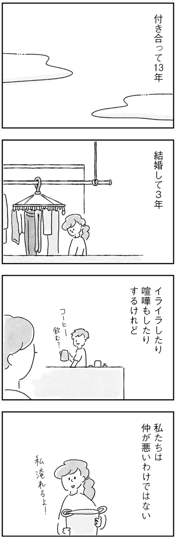 結婚して3年。夫との仲は悪くない。でも確実に変化はあって.../33歳という日々 21.webp