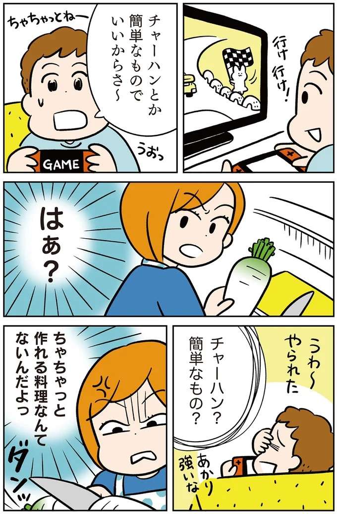 「夕飯早くね！」服を脱ぎ捨てゲームする夫。帰ってきたばかりの妻は／モラハラ男、マウント女 完全懲罰ファイル morahara1_6.jpeg