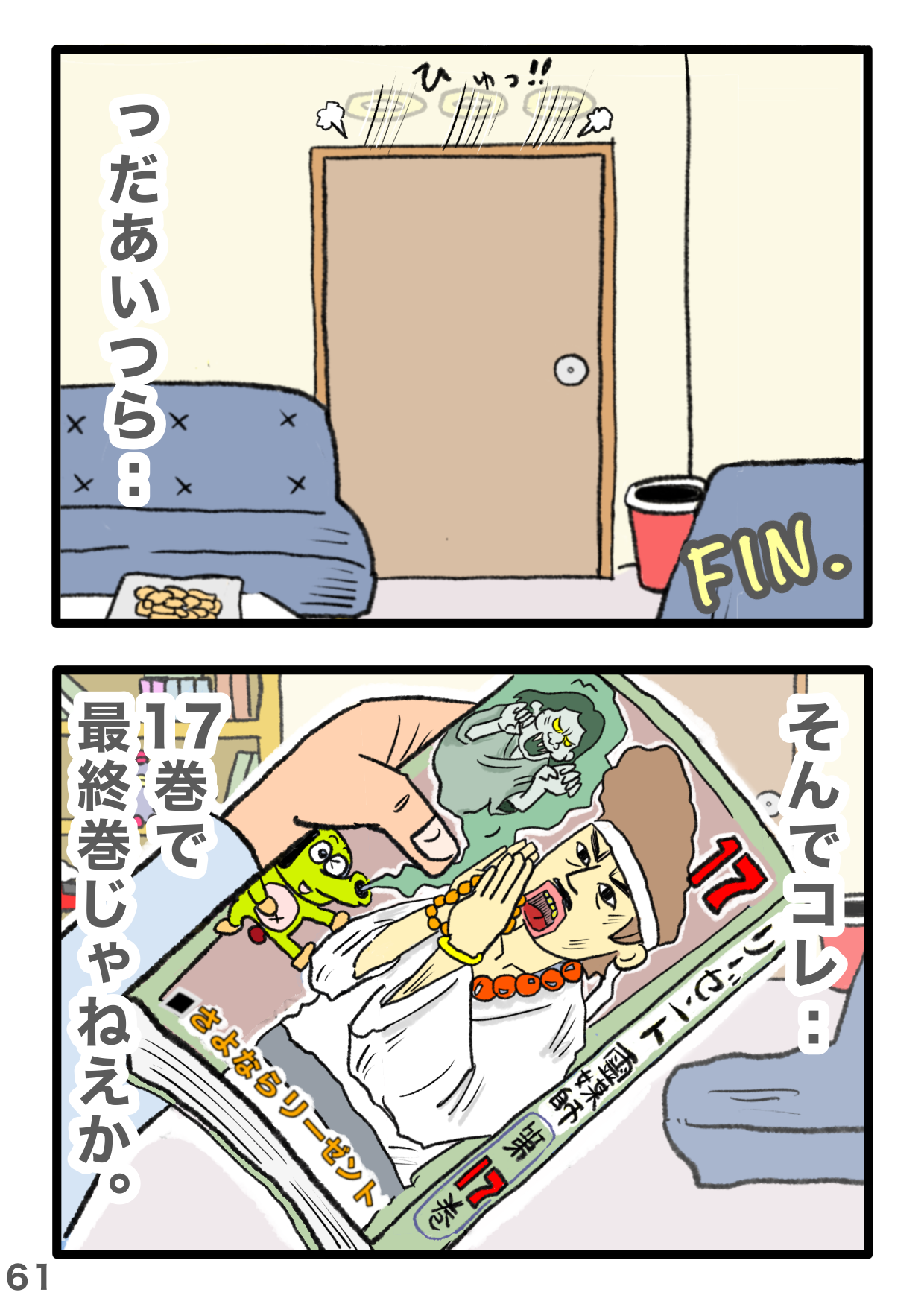 「お前んちの麦茶、ほぼ水だったわ」ってどんな悪口（笑） 話題のギャグ漫画のぶっ飛び最終回 4-60.PNG