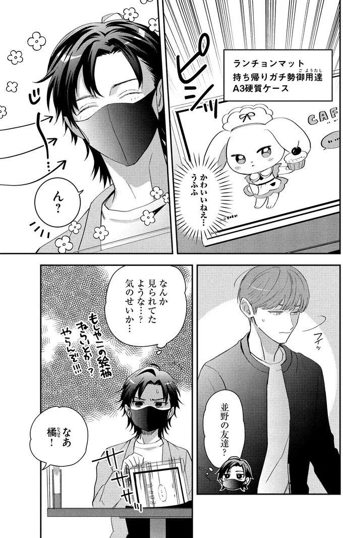 『となりの席の同僚が俺のリスナーだった件。 1〜2』 08-02.png