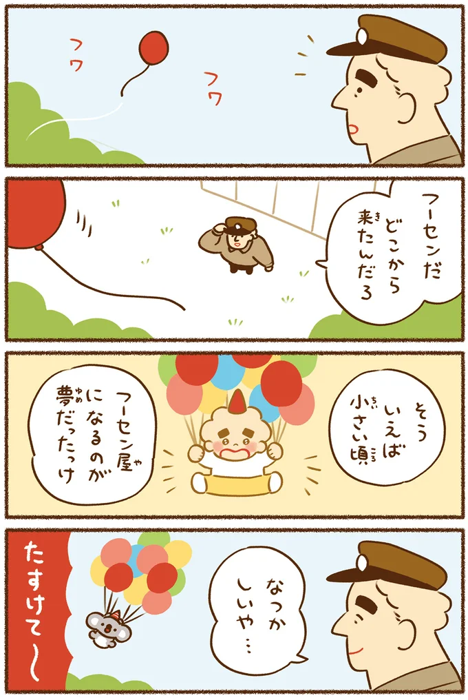 小さい頃フーセン屋さんになりたかった。そんなおまわりさんの夢が思いがけず...⁉/平和な事件しか起こらない町 41.png