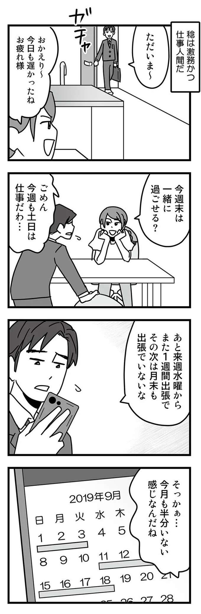 仕事優先で出張の多い夫。信じていたのに不倫されていたなんて...／結婚生活の半分以上不倫サレてました hanbun1_2.jpeg