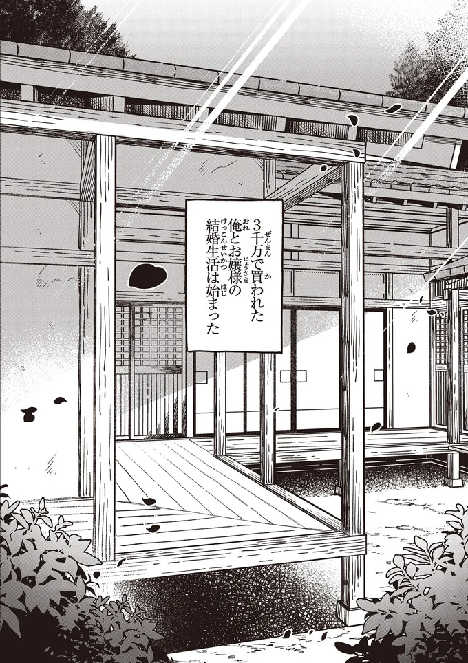 『お嬢さまと犬 契約婚のはじめかた1』 39_0.webp