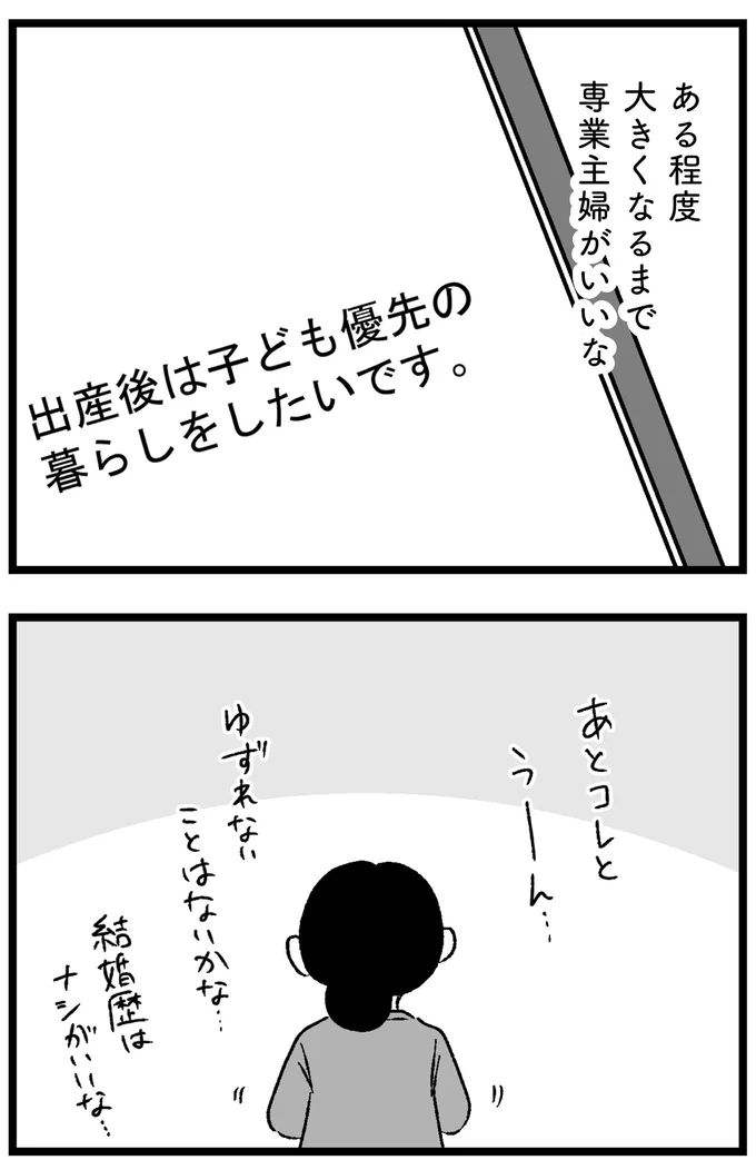 「年収が私より少ないのは...」「40代以上は...」婚活アプリの希望条件を記入するだけでも大変で／ 29歳からの婚活地獄 39_15.webp