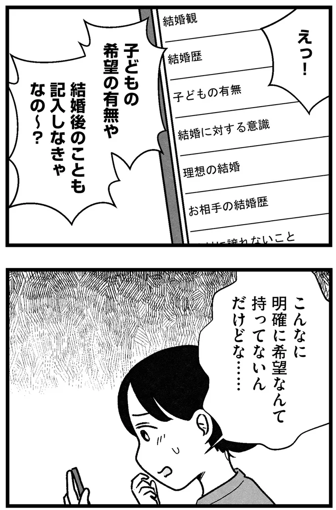 「年収が私より少ないのは...」「40代以上は...」婚活アプリの希望条件を記入するだけでも大変で／ 29歳からの婚活地獄 39_9.webp