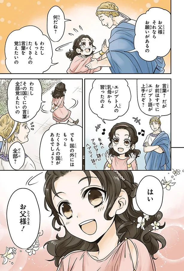 さまざまな言葉を覚えたい！知識欲旺盛な姫に集まる期待／古代エジプト最後の女王クレオパトラ 26.webp