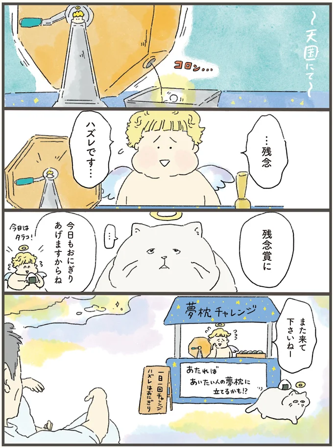 飼い主の夢枕に立ちたい! 天国から何度も挑戦するネコと応援する人間/天国での暮らしはどうですか 08-01.png