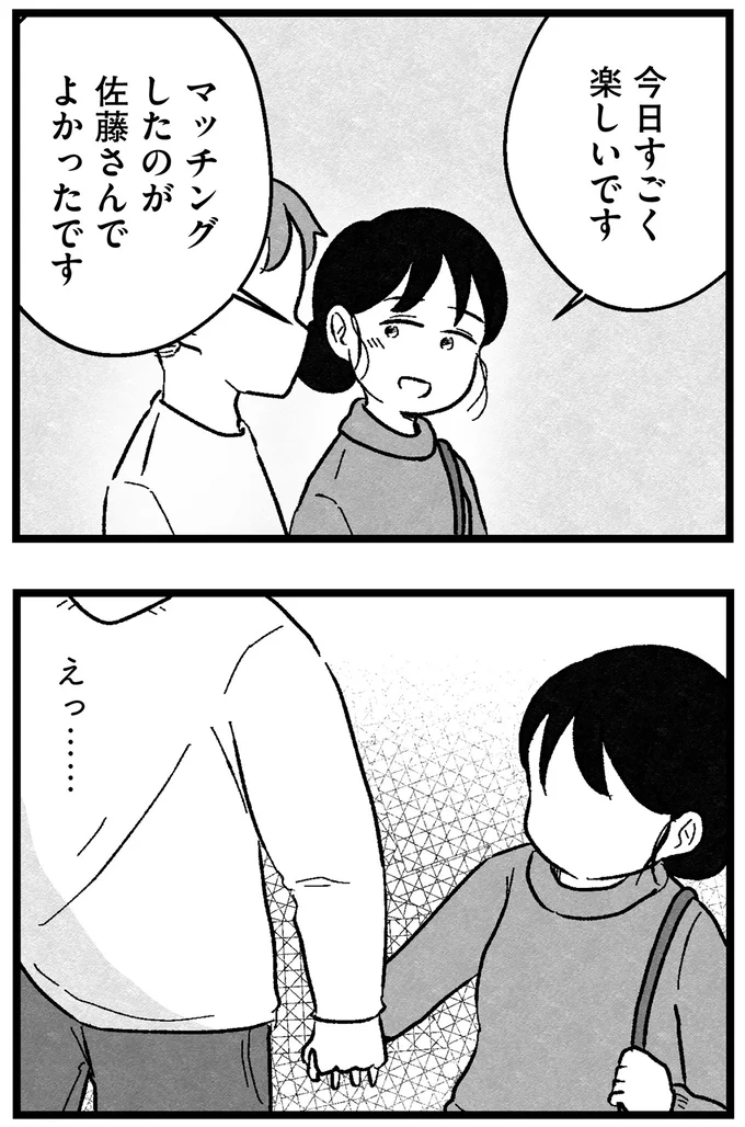 『結婚さえできないわたし 29歳からの婚活地獄』 53.webp