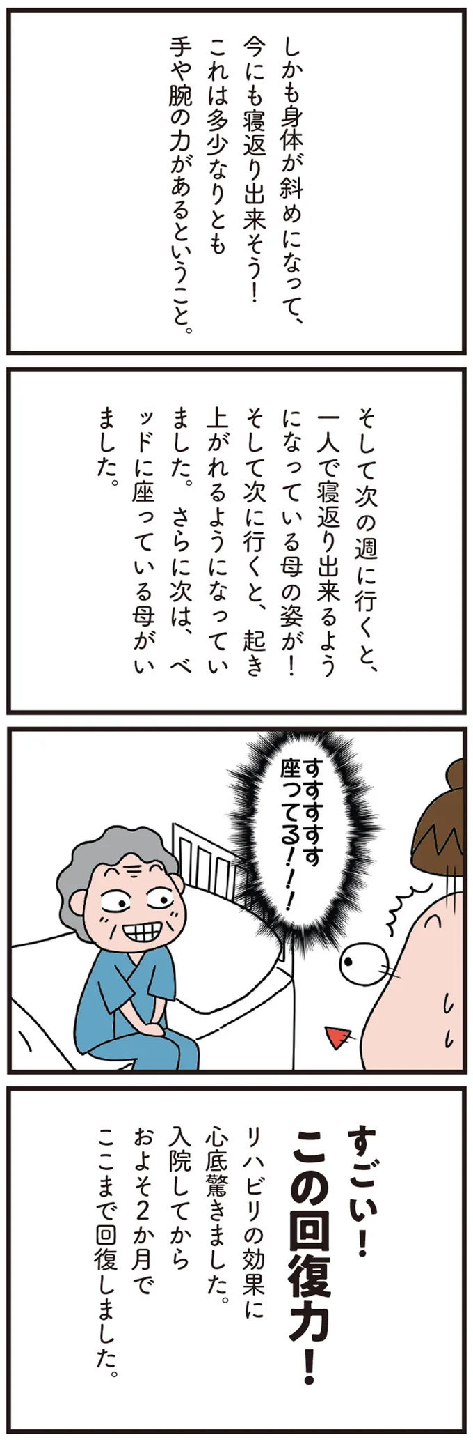 人形のように寝たきりだった78歳の母が、劇的に回復。リハビリのすごさを実感した日／今日からいきなり介護です 11-03.png