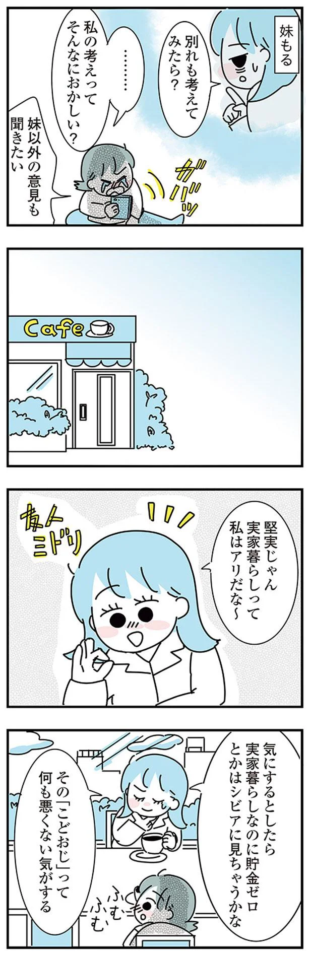 『子ども部屋おじさんの彼と一緒に住みたい私の100日間戦争』 04-03.png