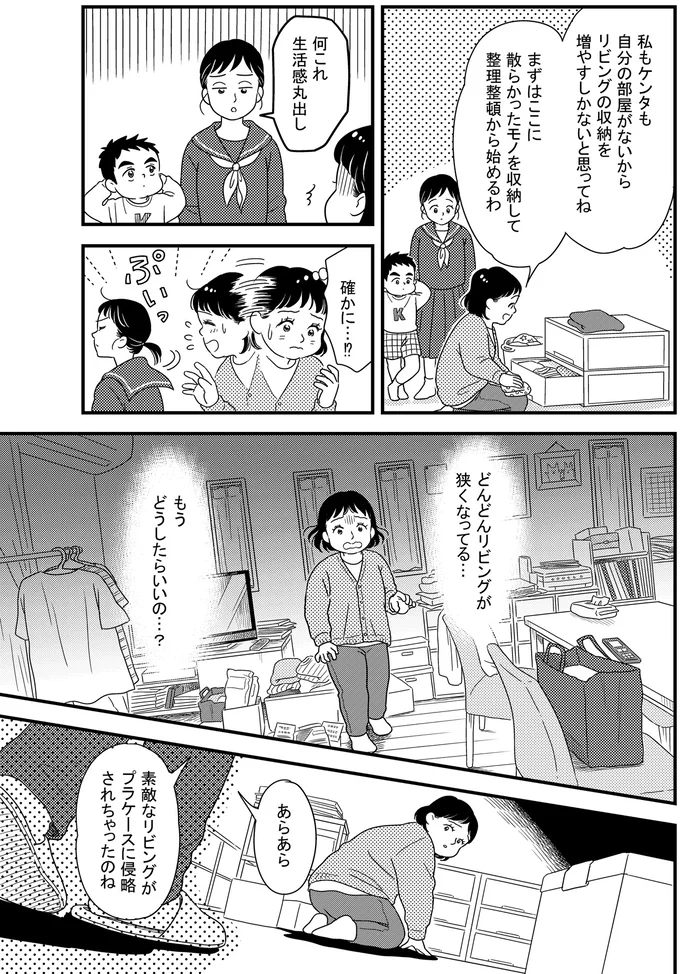子どもと私の部屋がない...物に侵略されたリビングをどう片づける？／古堅純子の片付け事件簿 73.png
