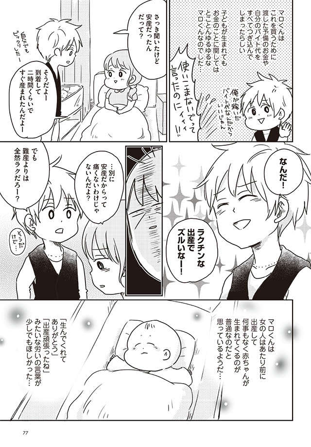 ラクな出産でずるいな！」モラ夫の衝撃の一言 ／顔で選んだダンナは