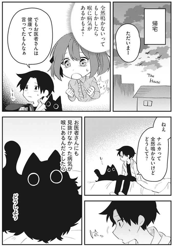 猫っぽい謎の生き物のあいつ。「全然鳴かないけどどうして？」と思ったらボソッと...／猫のようなナニカ 5-3.png